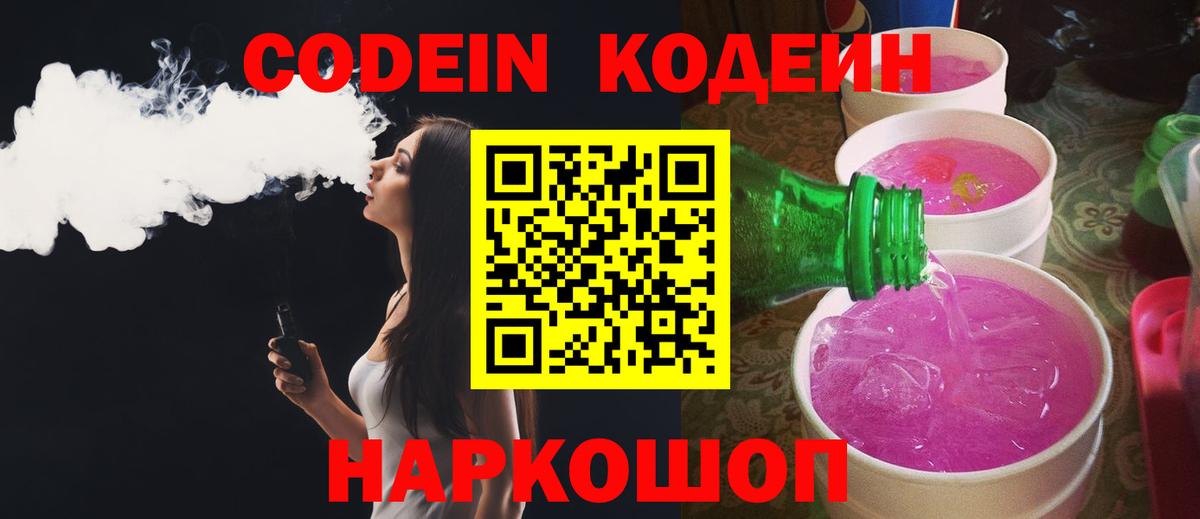 Codein напиток Lean (лин)  Вход с VPN  Можайск 