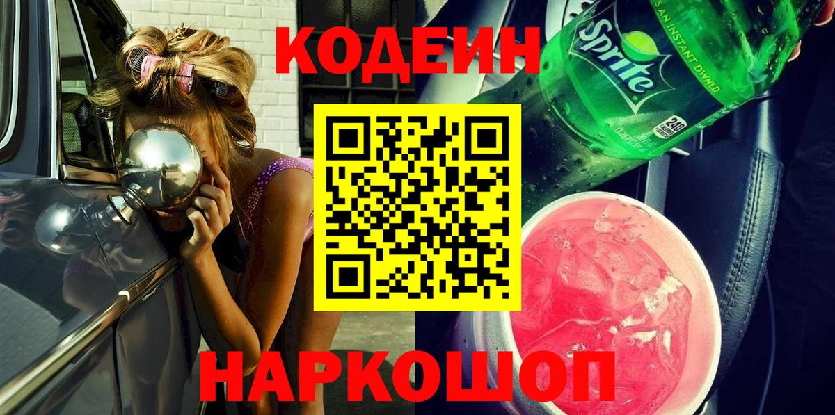 Кодеиновый сироп Lean Purple Drank Можайск